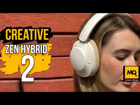 Видео: Creative Zen Hybrid 2 обзор. Наушники с точным звуком и ANC