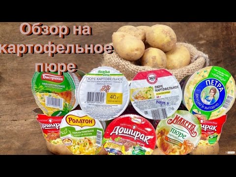 Видео: ОБЗОР НА КАРТОФЕЛЬНОЕ ПЮРЕ | ЛУЧШЕЕ КАРТОФЕЛЬНОЕ ПЮРЕ