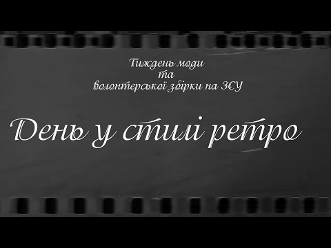 Видео: День у стилі ретро//Веринський ЗЗСО І - ІІст.