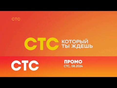 Видео: Промо (СТС, 08.2024)