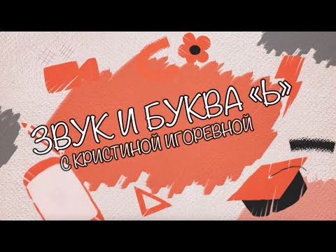 Видео: Звук и Буква - Ь