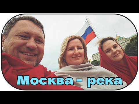 Видео: #127 Экскурсии по Москве на автобусе и Москва реке на прогулочном водном трамвае 🏙️🇷🇺☀️