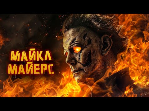 Видео: Майкл Майерс | История Зла