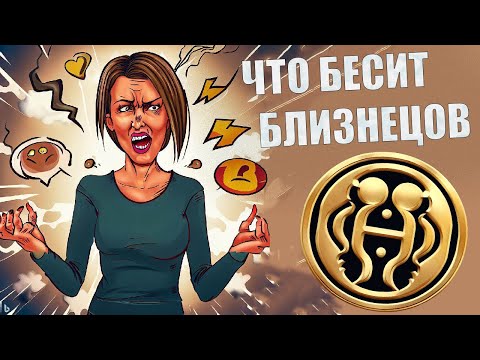 Видео: Что выбешивает людей знака Близнецы
