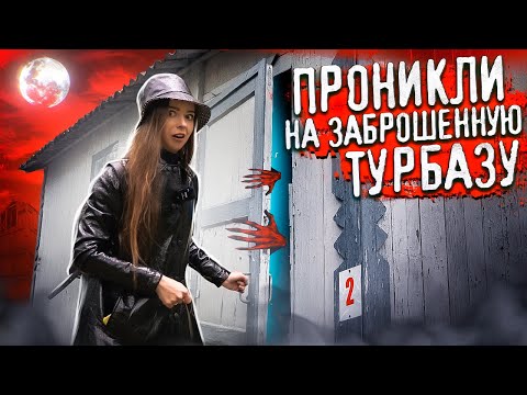 Видео: Проникли на ЗАБРОШЕННЫЙ ДЕТСКИЙ ЛАГЕРЬ, где ПЫТАЛИ ДЕТЕЙ! Застукали САТАНИСТА за ритуалом! 🐞 Afinka