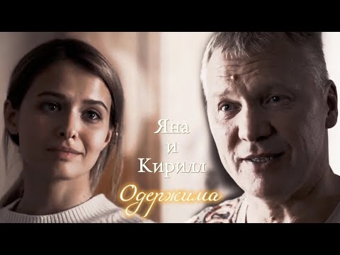 Видео: ЯНА И КИРИЛЛ | "БЫВШИЕ" | ОДЕРЖИМА | DARIS