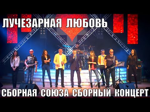 Видео: "ЛУЧЕЗАРНАЯ ЛЮБОВЬ" Сборный концерт "СБОРНОЙ СОЮЗА"