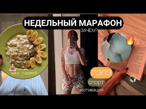 Видео: НЕДЕЛЬНЫЙ МАРАФОН | Только спорт и пп | Сдамся ли я ?