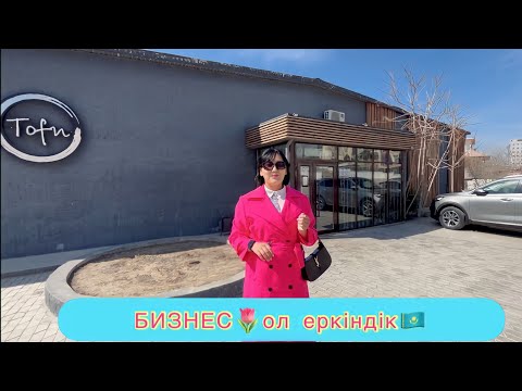 Видео: Кәсіпкер адам👉ЕРКІНДІКТЕ ӨМІР СҮРЕТІН АДАМ👩‍💻Атырау