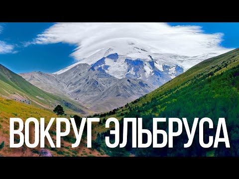 Видео: Кольцевой поход вокруг Эльбруса. Август 2024.