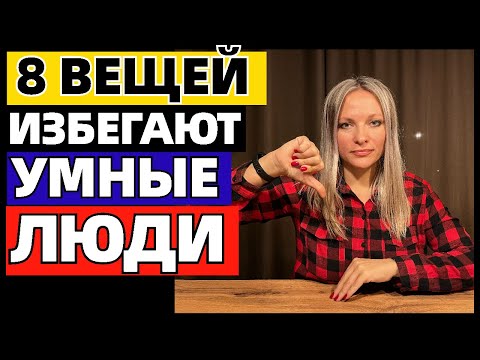 Видео: 8 вещей, которые избегают умные люди