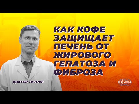 Видео: Как кофе защищает печень от жирового гепатоза и фиброза.