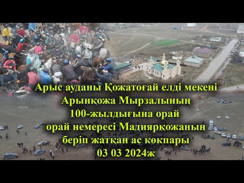 Видео: 03 03 2024ж кокпар Қожатоғай елді мекені Арынқожа 100-жылдығы Мадиярқожаның беріп жатқан ас көкпары