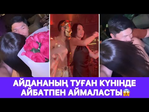 Видео: Айдананың туған күнінде Айбатпен аймаласты😱