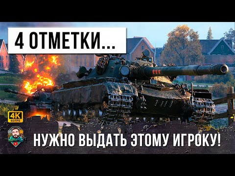 Видео: ЭТОТ БОЙ ВОЙДЕТ В ИСТОРИЮ WORLD OF TANKS! 4 ОТМЕТКИ НУЖНО ВЫДАТЬ ЭТОМУ ИГРОКУ, ЗЕЛЕНЫЙ СЫГРАЛ КАК АС