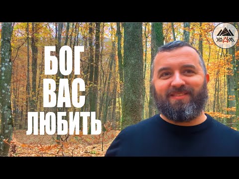 Видео: БОГ ВАС ЛЮБИТЬ /1725/ Майтеся файно