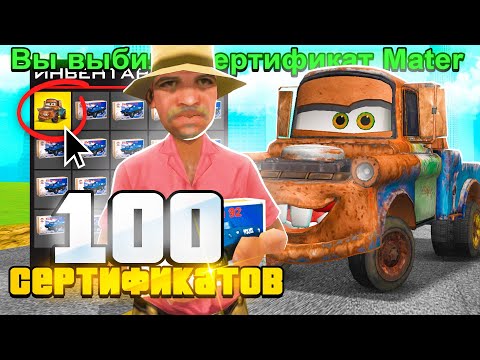 Видео: ОТКРЫЛ 100 ЗАПЕЧАТАННЫХ СЕРТИФИКАТОВ в GTA SAMP (2023)