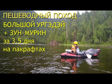 Видео: Поход с пакрафтами на реку Большой Ургэдэй и Зун-Мурин #packraft #packrafting #пакрафт