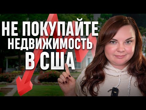 Видео: Этого не расскажут другие риелторы Калифорнии: кому не нужно покупать недвижимость в США