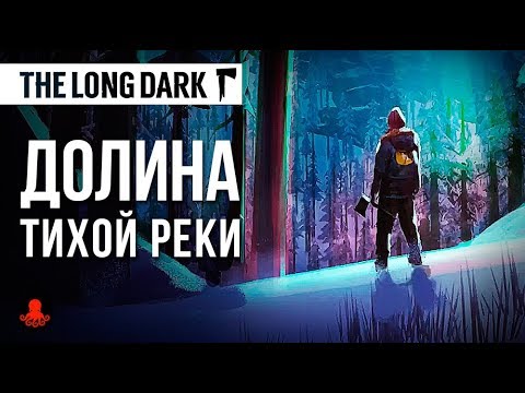 Видео: Долина Тихой Реки | The Long Dark