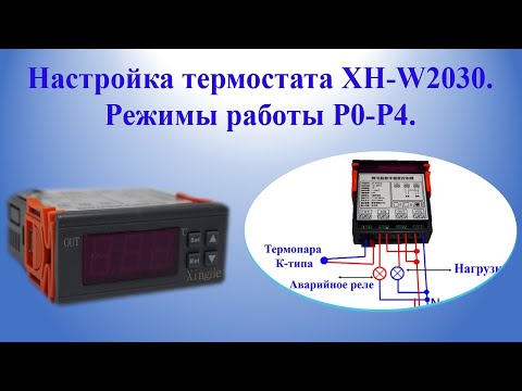 Видео: Настройка термостата XH-W2030 Режимы работы Р0-Р4