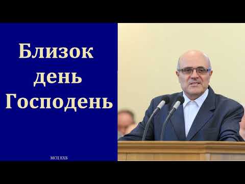 Видео: "Близок день Господень". А. В. Гамм. МСЦ ЕХБ