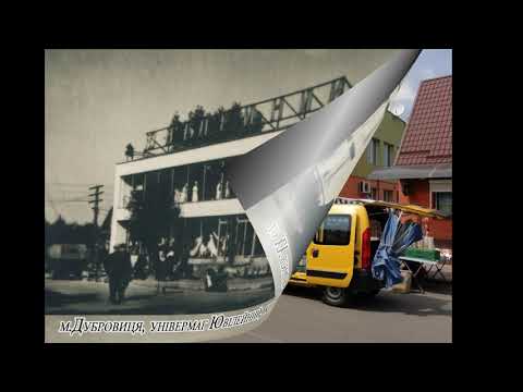 Видео: Дубровиця ретро