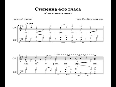 Видео: От юности моея (Греческий распев) - гарм. М.С.Константинова