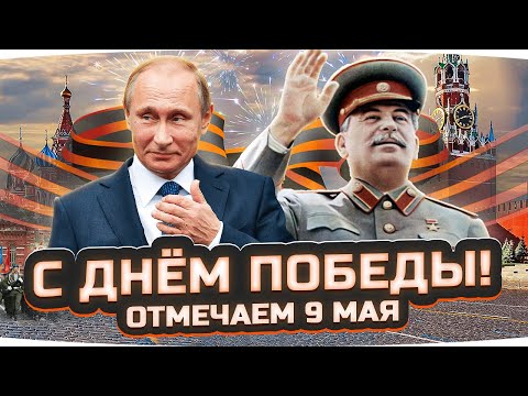 Видео: С ДНЁМ ВЕЛИКОЙ ПОБЕДЫ! — ОТМЕЧАЕМ ВМЕСТЕ 9 МАЯ ● И Добиваем 3 отметку на Super Conqueror