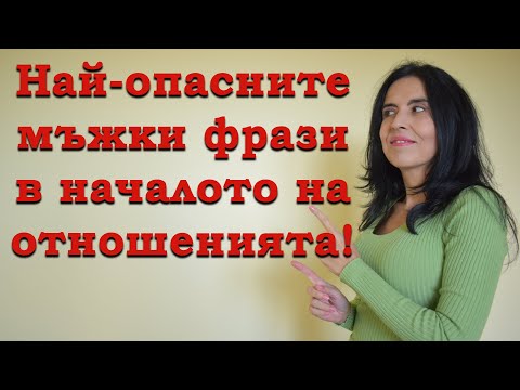 Видео: Най-опасните мъжки фрази в началото на отношенията.