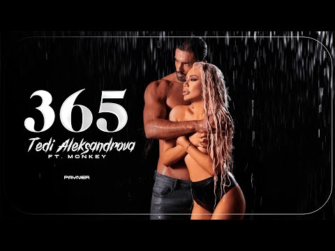 Видео: Tedi Aleksandrova ft. Monkey - 365 / Теди Александрова ft. Monkey - 365 | Official Video 2023