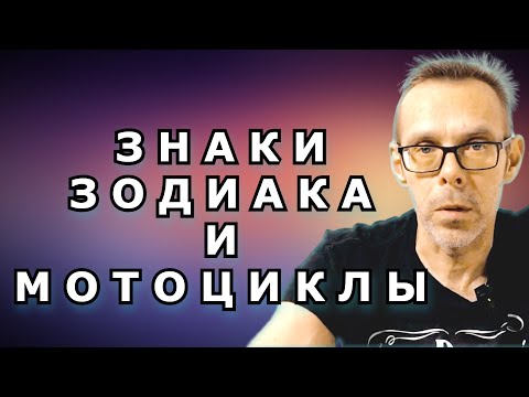 Видео: Знаки зодиака и их мотоциклы