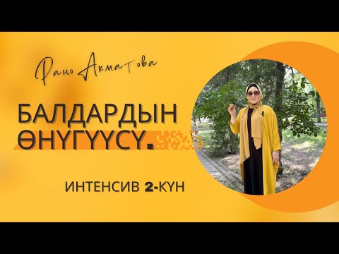 Видео: Балдардын өнүгүүсү.