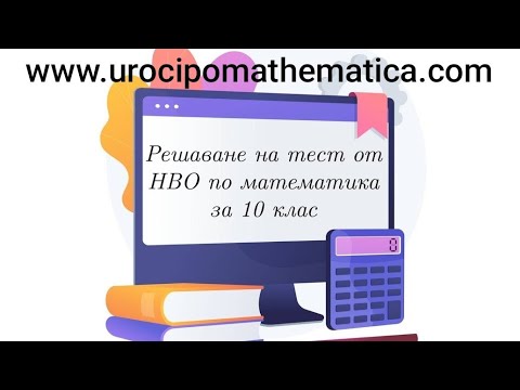 Видео: Решаване на Тест от НВО по математика за 10 клас