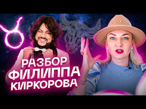 Видео: Почему Филька сошел с ума? Разбор Киркорова. Астрология и Таро