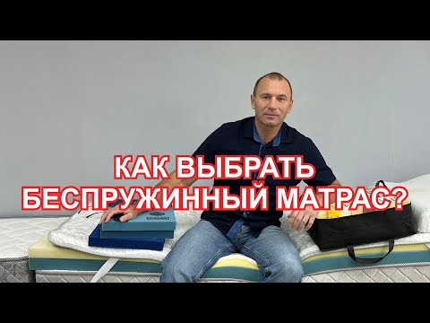 Видео: Советы как выбрать беспружинный матрас, на что обратить внимание.