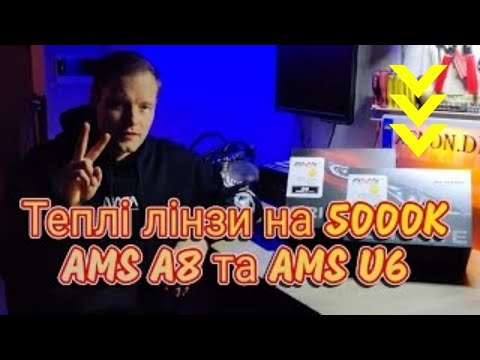 Видео: 🚀 Вуличний тест світлодіодних лінз AMS A8 та AMS U6 на 5000k вражаючі результати + AMS U10 U7 Laser