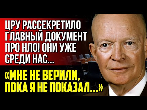 Видео: Я РАССКАЖУ ВАМ ПРАВДУ! Главная Тайна Раскрыта - Встреча президента США Эйзенхауэра с НЛО