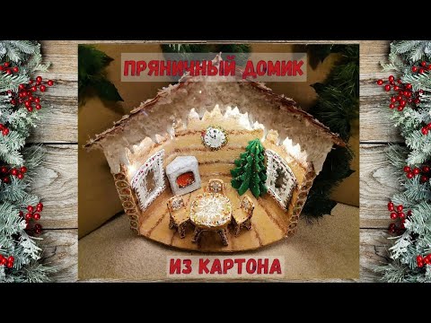 Видео: Пряничный домик из картона
