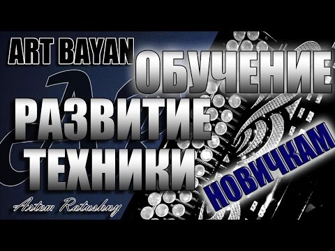 Видео: НА БАЯНЕ Развитие техники ДЛЯ НОВИЧКОВ #1