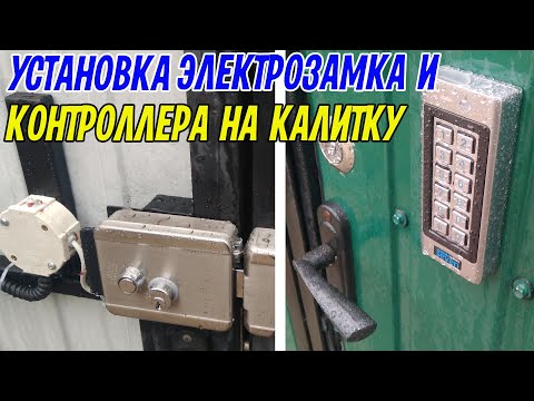 Видео: Установка электромеханического замка ATIS LOCK SS с кодовой клавиатурой SEVEN CR 775S на калитку.