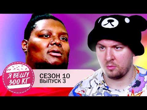 Видео: Я вешу 300 кг ► 3 выпуск / 10 сезон ► Джулиан Валентайн