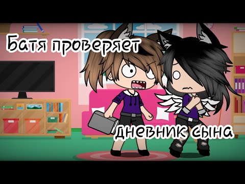 Видео: 💢Батя проверяет дневник сына💢||by AnyDaMay