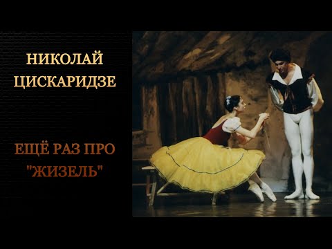 Видео: Николай Цискаридзе. Ещё раз про "Жизель"