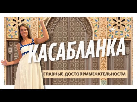 Видео: Касабланка за один день. Что посмотреть в Марокко?