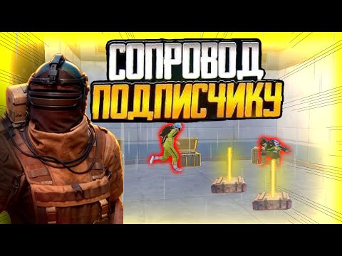 Видео: Сопровод Агро Подписчику 🤫 Розыгрыш 💀| Metro Royale