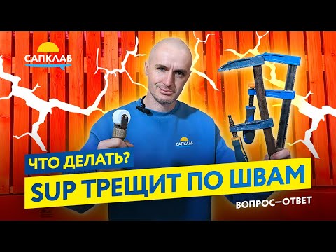 Видео: Ремонт разрыва SUP доски по шву ! Как склеить САП