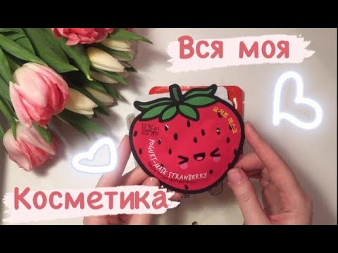 Видео: АСМР. Вся моя косметика.