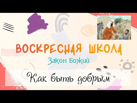 Видео: Воскресная Школа. Закон Божий: Как быть добрым
