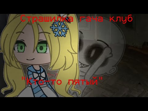 Видео: [Страшилка гача клуб] "Кто-то пятый"
